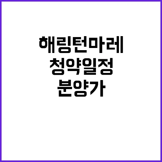 해링턴 마레 청약 …