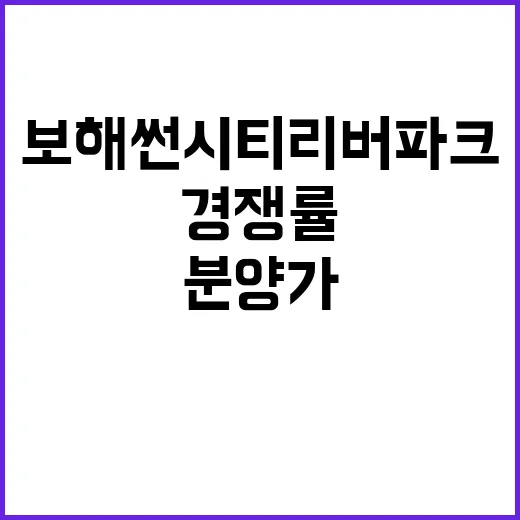 보해 썬시티 리버파크 청약 경쟁률과 분양가 공개!