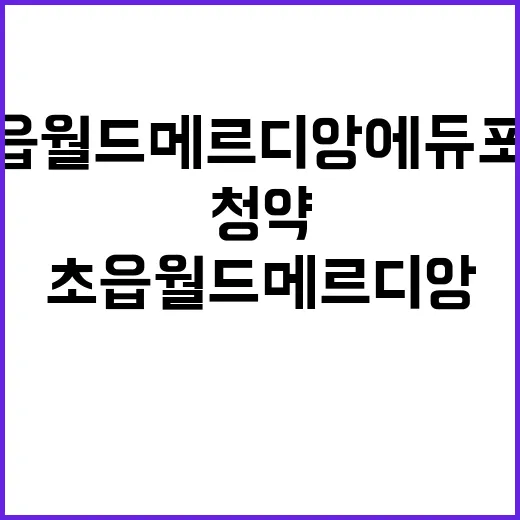 초읍 월드메르디앙 에듀포레 분양가와 청약 일정 공개!