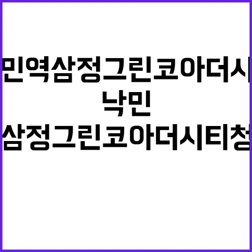 낙민역 삼정그린코아…