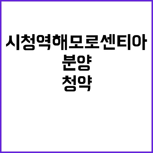 시청역 해모로 센티아 청약 일정과 분양 가격 공개!