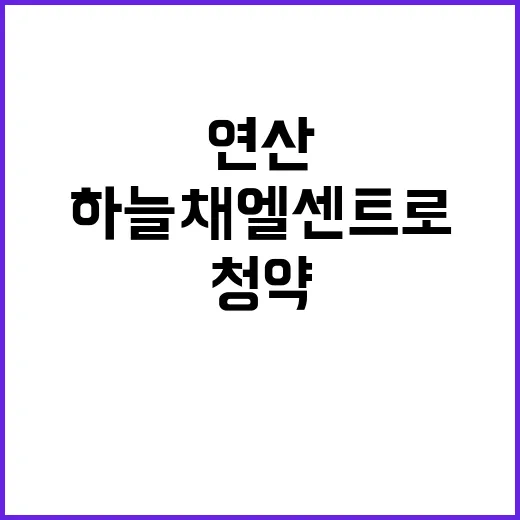 연산 하늘채 엘센트로 청약 일정과 분양가 공개!