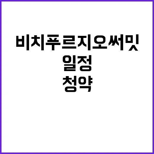 더 비치 푸르지오 써밋 청약 일정과 입주 조건 공개!