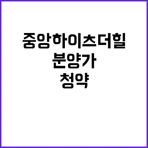 중앙하이츠 더힐 분…