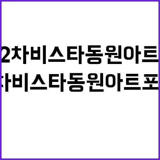 부암2차 비스타동원 아트포레 청약 일정 및 혜택 공개!