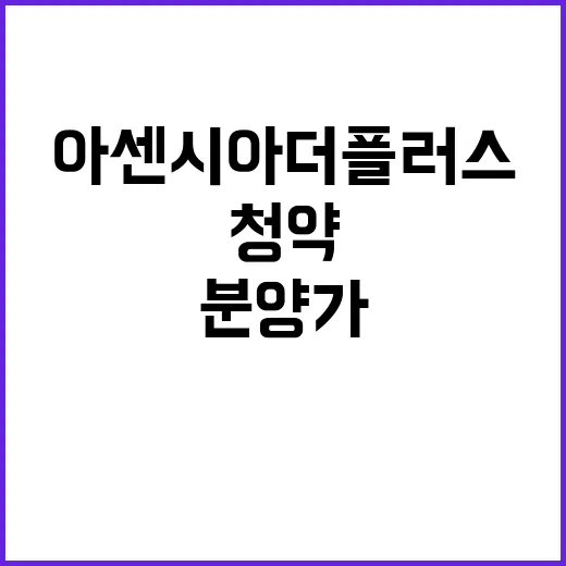 아센시아 더 플러스 청약 조건과 분양가 공개!