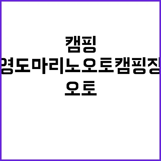 영도 마리노 오토캠핑장