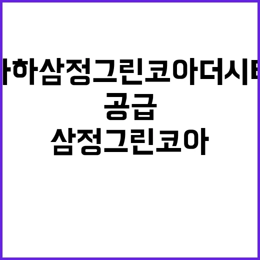 사하 삼정그린코아 …