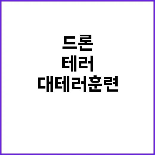 폭발 드론 화학테러…