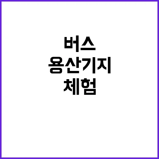 용산기지 체험 버스로 4년 만에 재개!