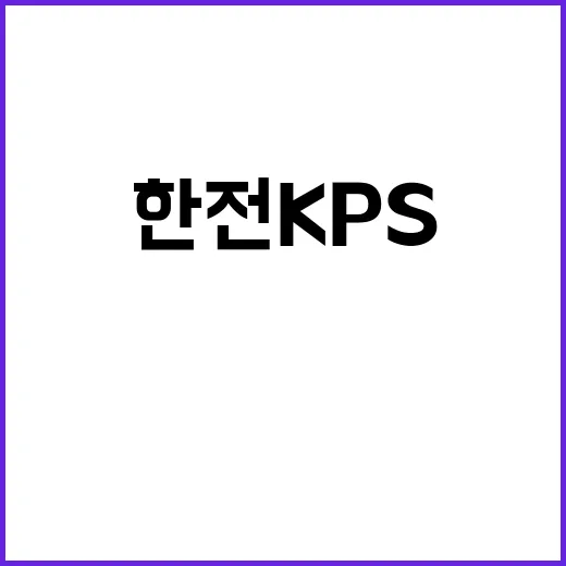 한전KPS주 안전한…