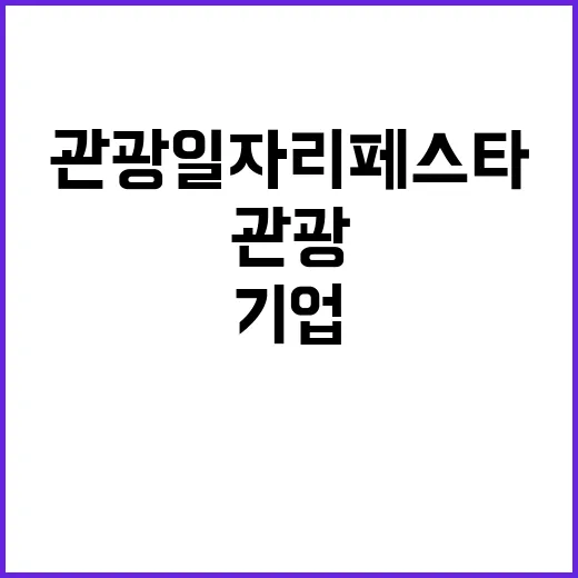 관광 일자리페스타 130개 기업의 기회와 소통!