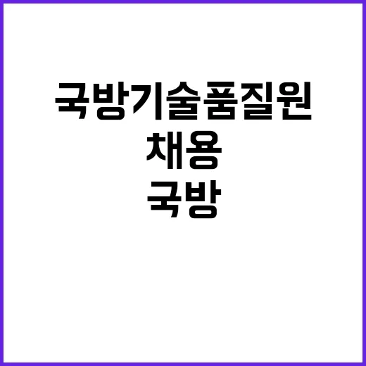 국방기술품질원 2024년 수시 채용 공고(기간사업직 함정센터 지역 위임 채용)