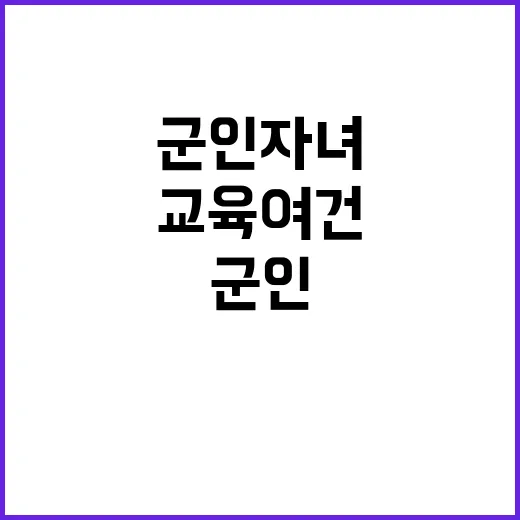 군인 자녀 특별학교…