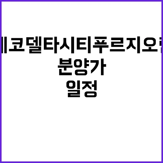 에코델타시티 푸르지오 린 청약 일정과 분양가 확인하세요!