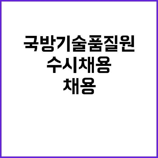 국방기술품질원 국방…