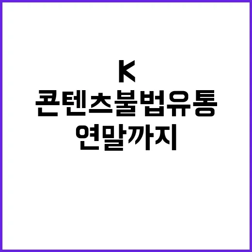 K콘텐츠 불법유통 연말까지 강력 단속!