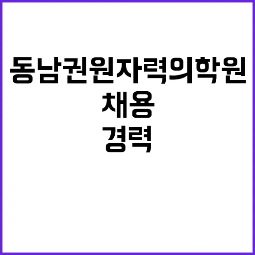 동남권원자력의학원 …