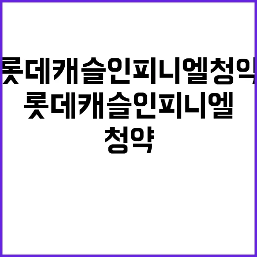 롯데캐슬 인피니엘 청약 시작! 가격과 위치는?