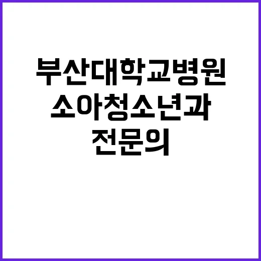 부산대학교병원 꿈의…