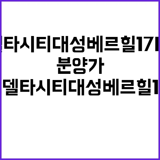 에코델타시티 대성베르힐 17BL 청약 일정과 분양가 공개!