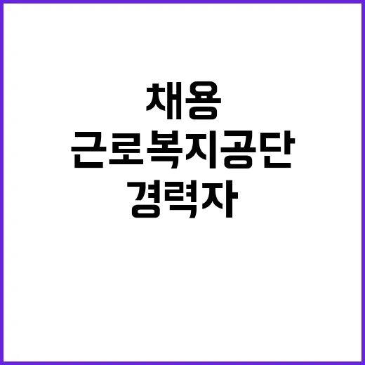 [근로복지공단] 별정직(변호사) 채용 공고