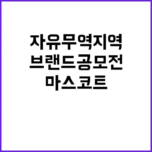 자유무역지역 새로운 마스코트로 브랜드 공모전 시작!