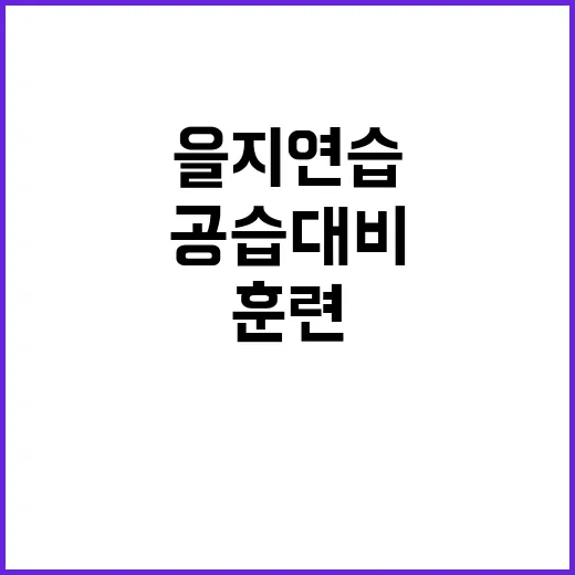 ‘을지연습’ 시작……