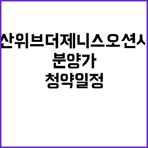 두산위브더제니스 오션시티 청약 일정과 분양가 공개!