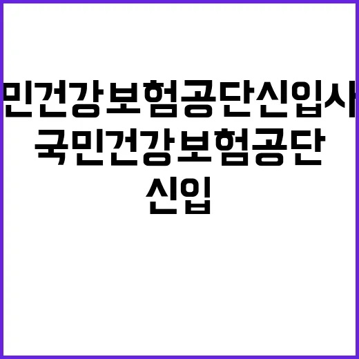 국민건강보험공단 국…