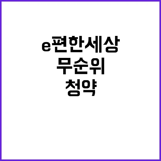 e편한세상 금정산 무순위 분양가 청약 방법 공개!