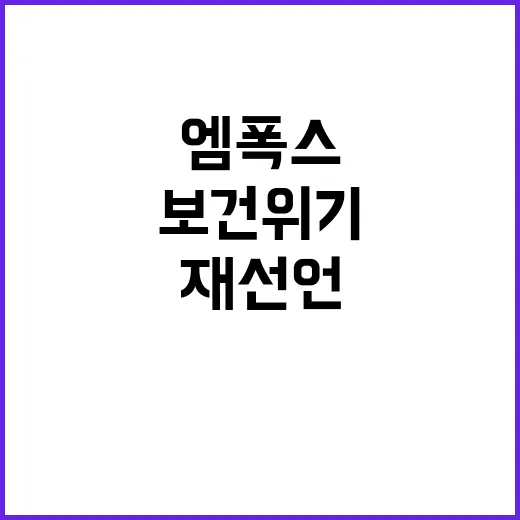 엠폭스 국제 보건 위기 재선언! 검역 강화 중!