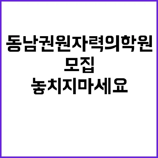 동남권원자력의학원 …