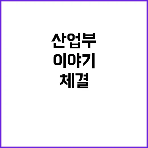 TIPF 체결 산업부의 진짜 이야기와 구체적 사항 확인!