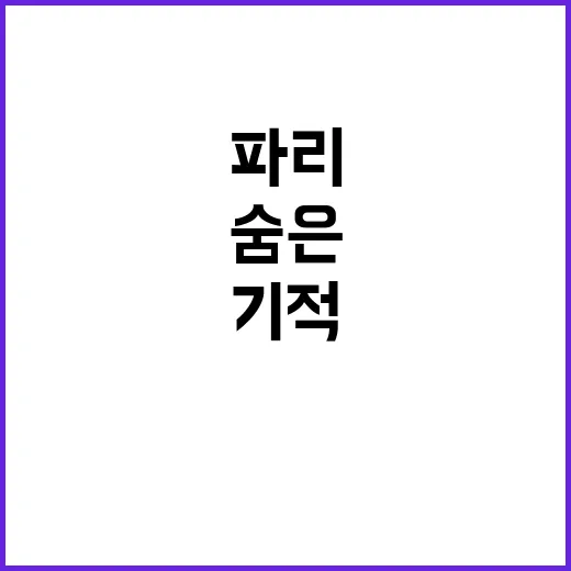 ‘파리의 기적’ 팀…