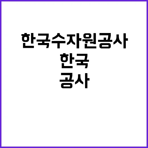 한국수자원공사 정규…