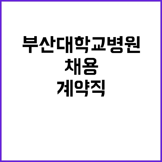 계약직(원무직) 공개채용 모집 공고