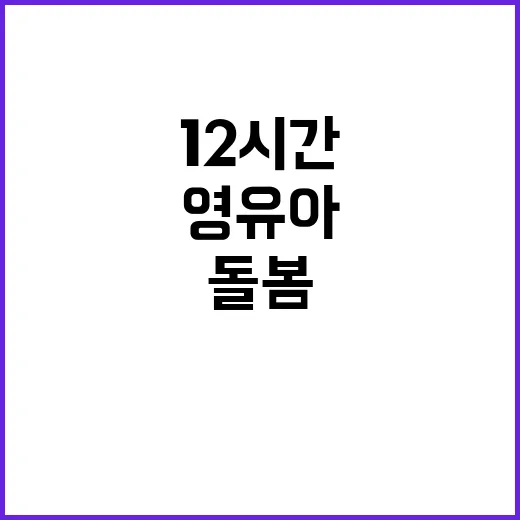 영유아학교 시범 운영 12시간 돌봄 보장!