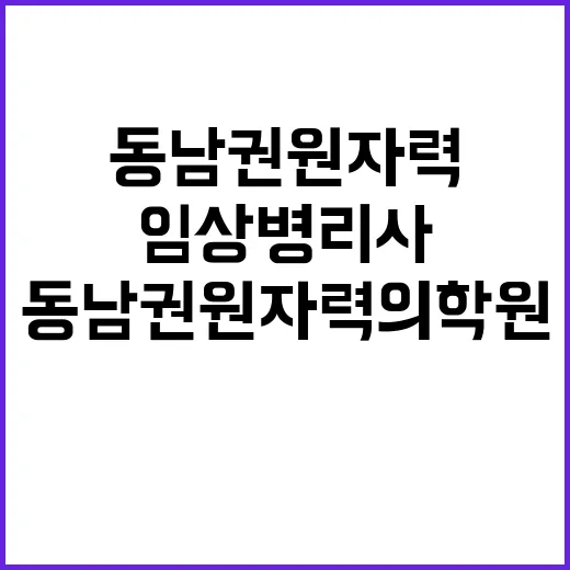 동남권원자력의학원 …