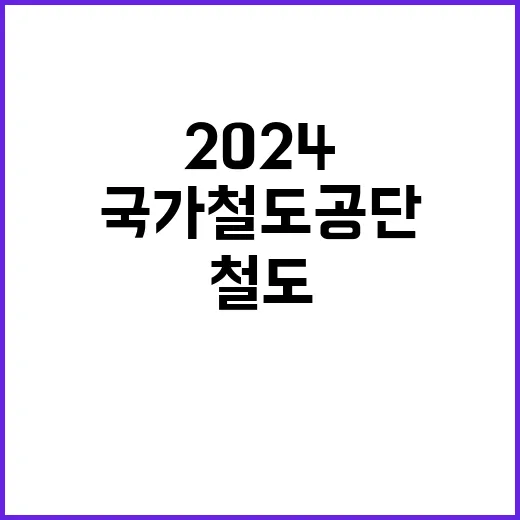 2024년도 제2차 국가철도공단 신입직원 채용공고