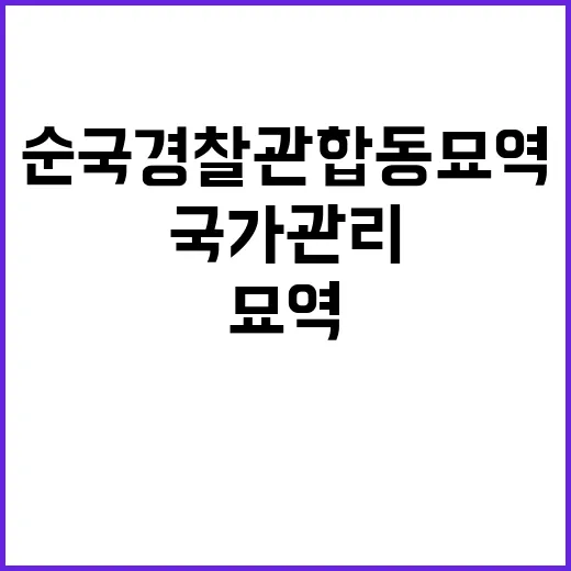 순국 경찰관 합동묘…