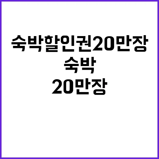 숙박 할인권 20만 장 추석 특별 이벤트!