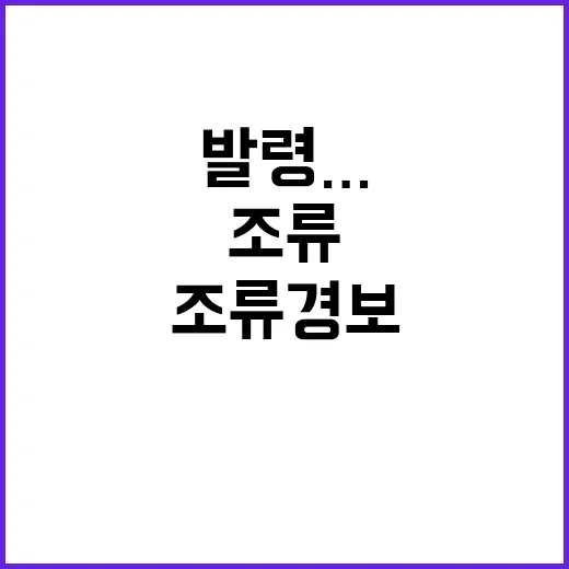 조류경보 발령…먹는물 안전 걱정할 필요 없음!