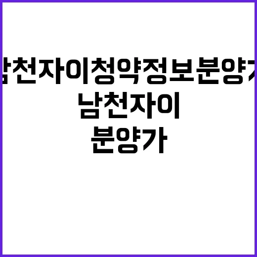 남천자이 청약 정보…