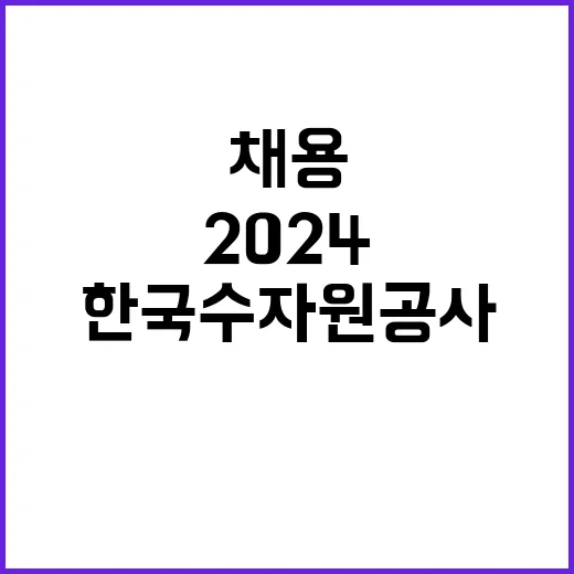 2024년 하반기 시설운영직 고졸 신입사원 일반 공채