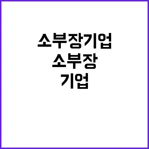 소부장 기업 글로벌 시장에서 역전의 기회!