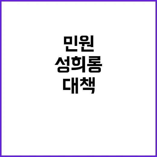 문서민원 욕설 및 성희롱 차단 완벽 대책 공개!