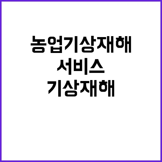 농업기상재해 서비스 누구나 무료로 이용 가능!