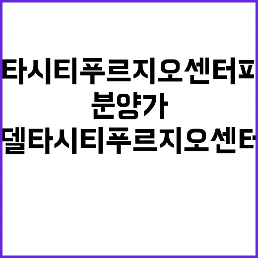 에코델타시티 푸르지오 센터파크 청약일정과 분양가 공개!