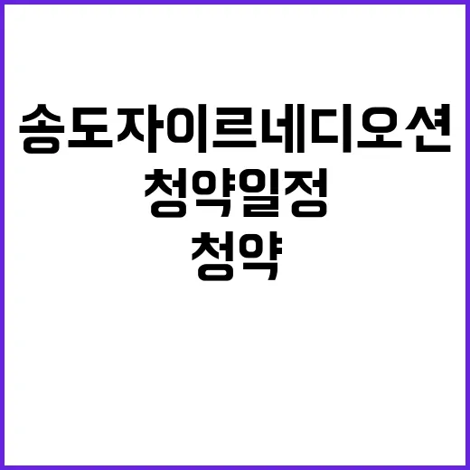 송도자이르네 디오션 청약 일정과 조건 모두 공개!